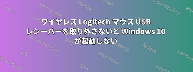 ワイヤレス Logitech マウス USB レシーバーを取り外さないと Windows 10 が起動しない