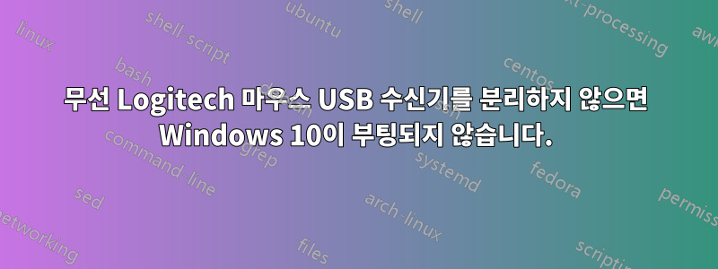 무선 Logitech 마우스 USB 수신기를 분리하지 않으면 Windows 10이 부팅되지 않습니다.