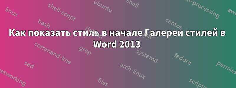 Как показать стиль в начале Галереи стилей в Word 2013