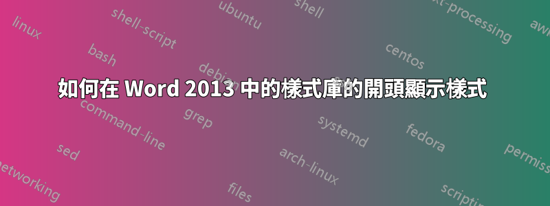 如何在 Word 2013 中的樣式庫的開頭顯示樣式