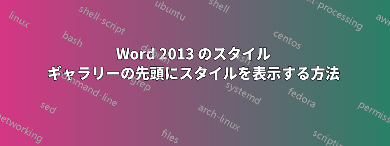 Word 2013 のスタイル ギャラリーの先頭にスタイルを表示する方法