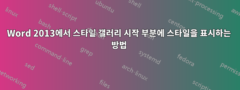 Word 2013에서 스타일 갤러리 시작 부분에 스타일을 표시하는 방법