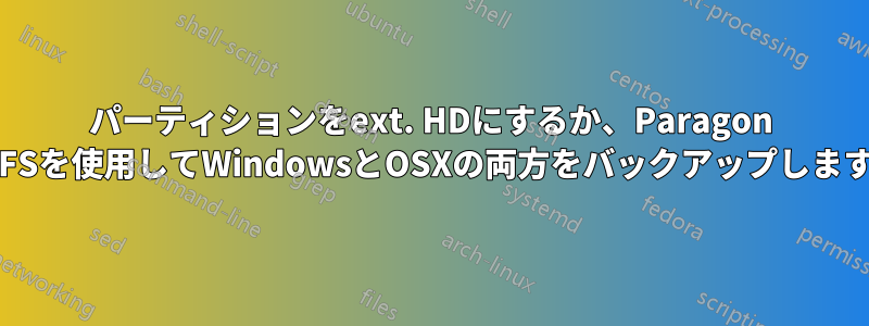 パーティションをext. HDにするか、Paragon NTFSを使用してWindowsとOSXの両方をバックアップします。