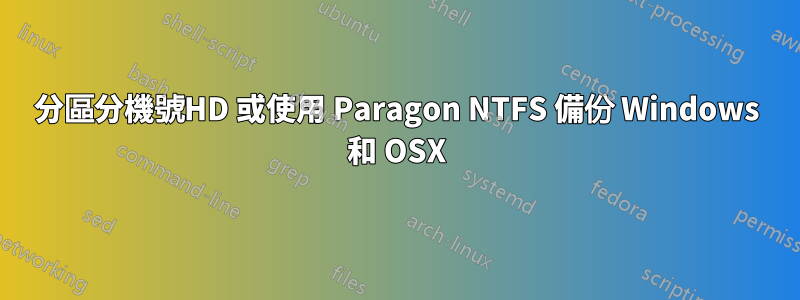 分區分機號HD 或使用 Paragon NTFS 備份 Windows 和 OSX