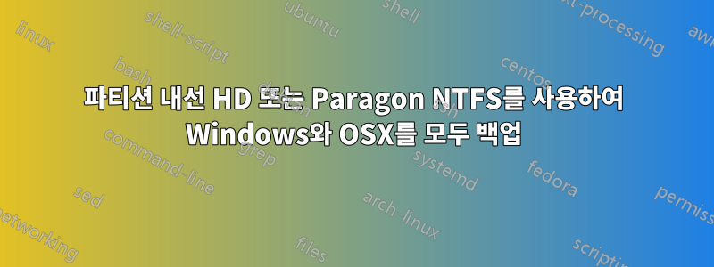 파티션 내선 HD 또는 Paragon NTFS를 사용하여 Windows와 OSX를 모두 백업