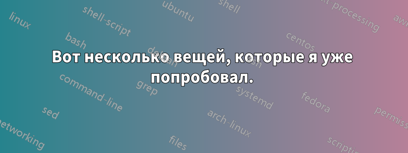 Вот несколько вещей, которые я уже попробовал.