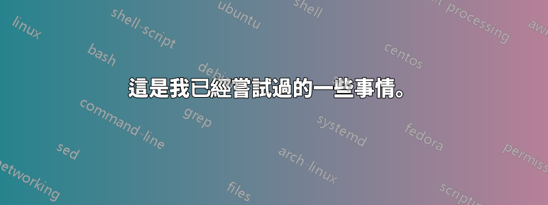 這是我已經嘗試過的一些事情。