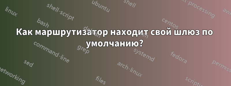 Как маршрутизатор находит свой шлюз по умолчанию?