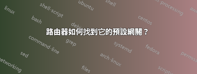 路由器如何找到它的預設網關？