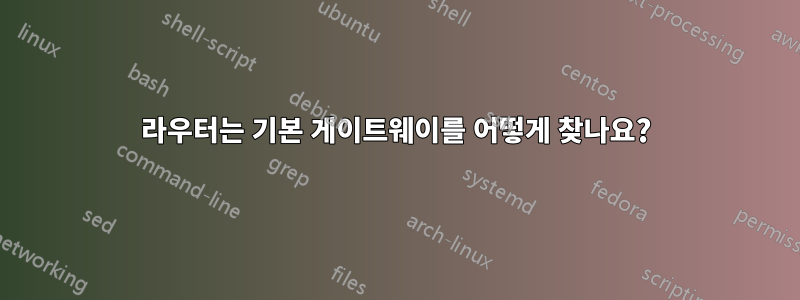 라우터는 기본 게이트웨이를 어떻게 찾나요?