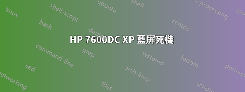 HP 7600DC XP 藍屏死機