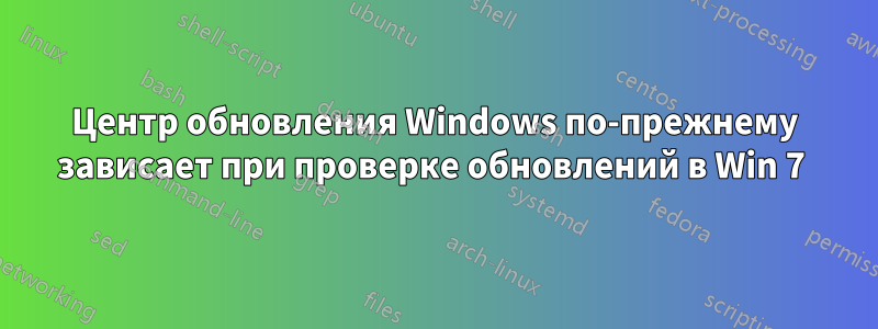 Центр обновления Windows по-прежнему зависает при проверке обновлений в Win 7 