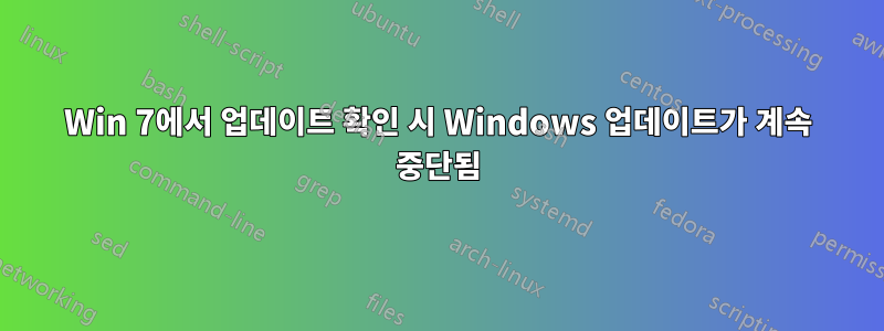 Win 7에서 업데이트 확인 시 Windows 업데이트가 계속 중단됨