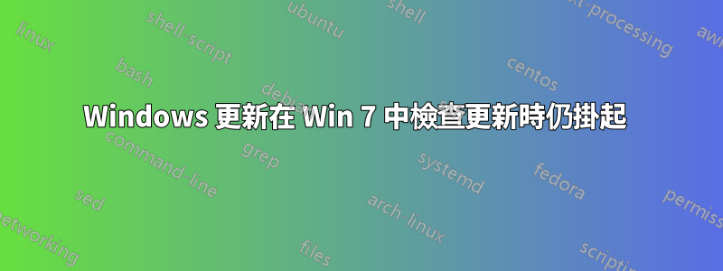 Windows 更新在 Win 7 中檢查更新時仍掛起 