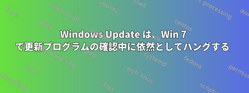 Windows Update は、Win 7 で更新プログラムの確認中に依然としてハングする 