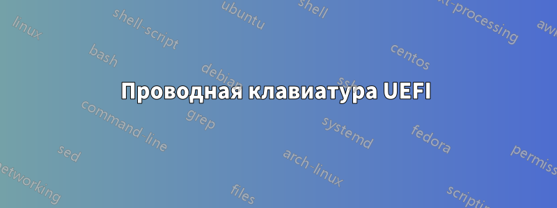 Проводная клавиатура UEFI