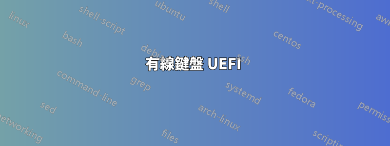 有線鍵盤 UEFI