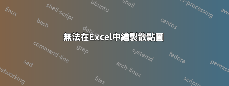 無法在Excel中繪製散點圖