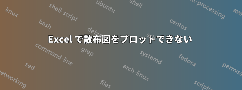 Excel で散布図をプロットできない