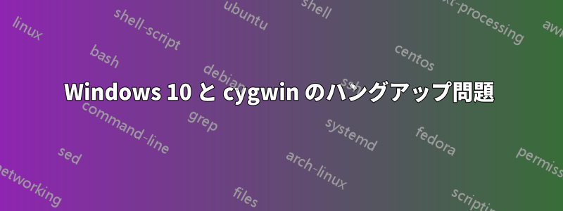 Windows 10 と cygwin のハングアップ問題