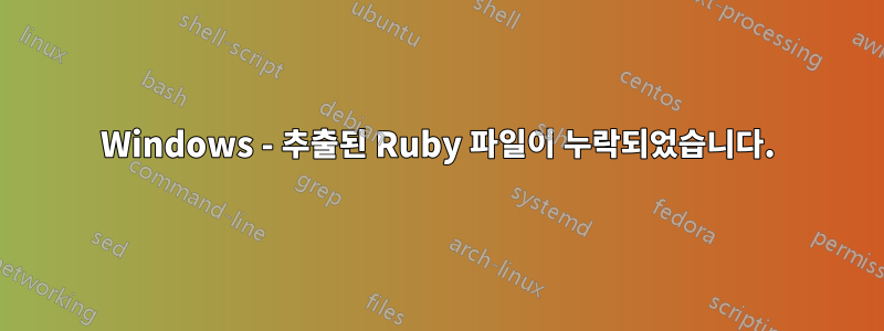 Windows - 추출된 Ruby 파일이 누락되었습니다.