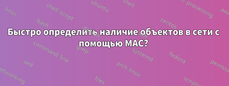 Быстро определить наличие объектов в сети с помощью MAC?