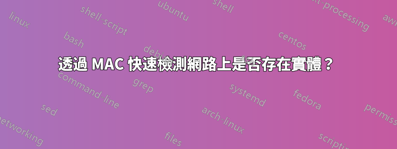 透過 MAC 快速檢測網路上是否存在實體？