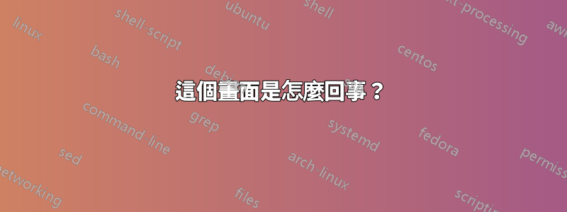 這個畫面是怎麼回事？