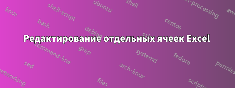 Редактирование отдельных ячеек Excel