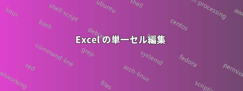 Excel の単一セル編集