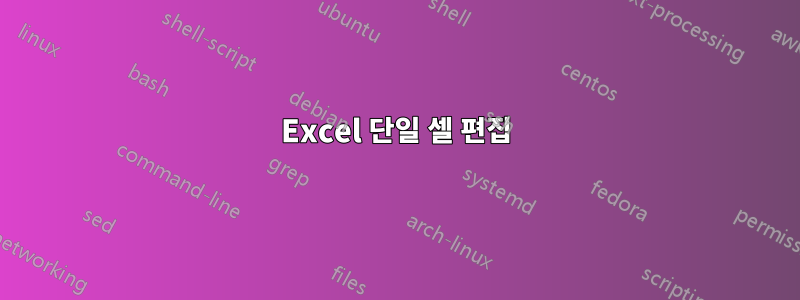 Excel 단일 셀 편집