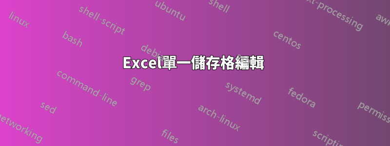 Excel單一儲存格編輯