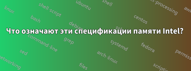 Что означают эти спецификации памяти Intel?