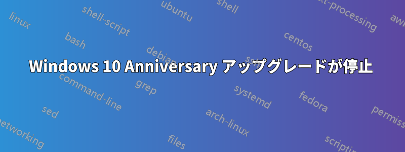 Windows 10 Anniversary アップグレードが停止