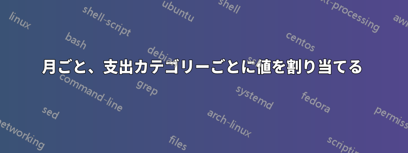 月ごと、支出カテゴリーごとに値を割り当てる