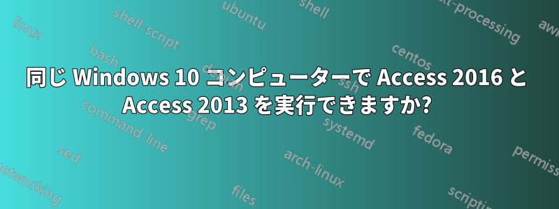 同じ Windows 10 コンピューターで Access 2016 と Access 2013 を実行できますか?