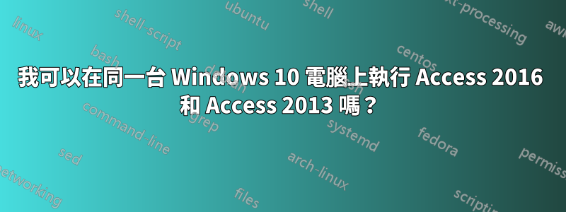 我可以在同一台 Windows 10 電腦上執行 Access 2016 和 Access 2013 嗎？