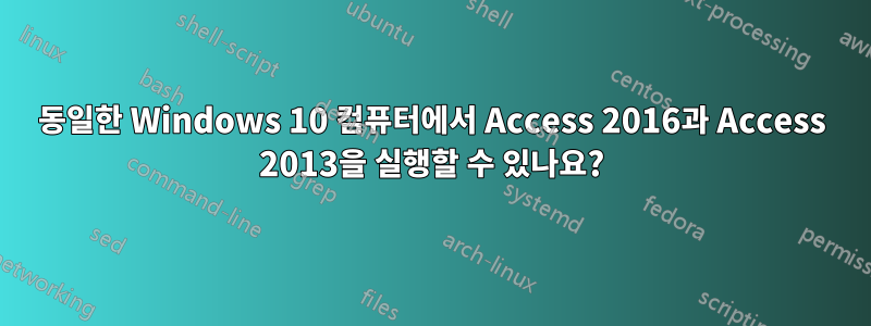 동일한 Windows 10 컴퓨터에서 Access 2016과 Access 2013을 실행할 수 있나요?