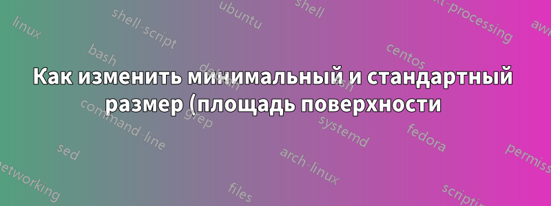 Как изменить минимальный и стандартный размер (площадь поверхности) заметок Windows Sticky Notes