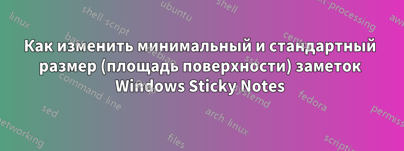 Как изменить минимальный и стандартный размер (площадь поверхности) заметок Windows Sticky Notes