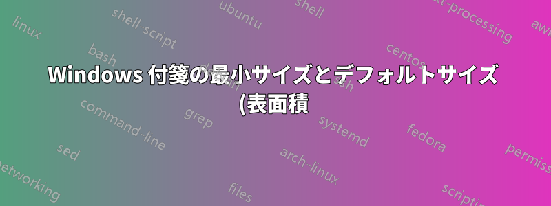 Windows 付箋の最小サイズとデフォルトサイズ (表面積) を変更する方法