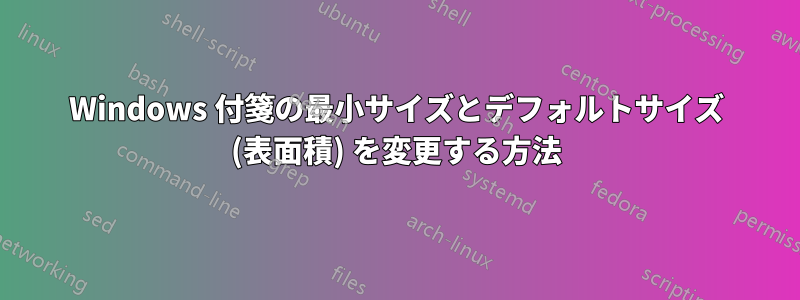 Windows 付箋の最小サイズとデフォルトサイズ (表面積) を変更する方法