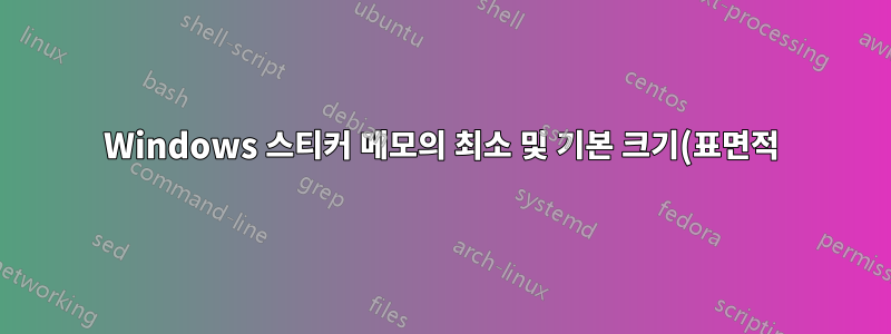 Windows 스티커 메모의 최소 및 기본 크기(표면적)를 변경하는 방법