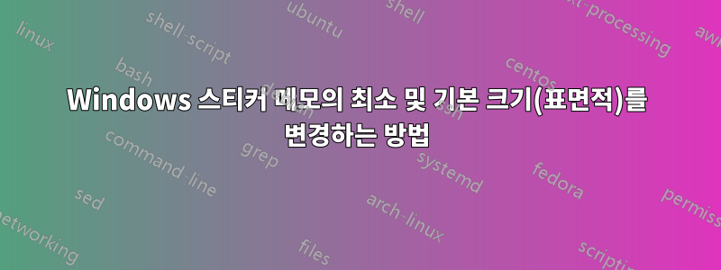 Windows 스티커 메모의 최소 및 기본 크기(표면적)를 변경하는 방법