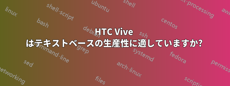 HTC Vive はテキストベースの生産性に適していますか?