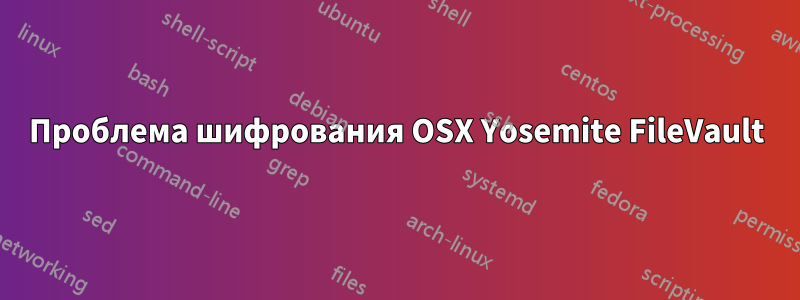 Проблема шифрования OSX Yosemite FileVault