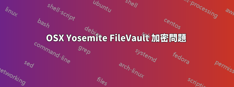 OSX Yosemite FileVault 加密問題