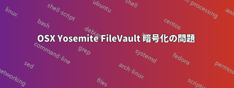 OSX Yosemite FileVault 暗号化の問題