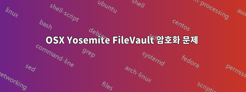 OSX Yosemite FileVault 암호화 문제