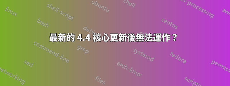 最新的 4.4 核心更新後無法運作？